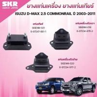 ราคา SKR ยางแท่นเครื่อง ยางแท่นเกียร์ ISUZU D-MAX 2.5 COMMONRAIL ปี 2003-2011 (42452814189)