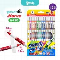 ราคา ชุดปากกาสีน้ำ Horse รุ่น H-220 สี เมจิก 12สี ตราม้า แบบ 2หัว กล่องกระดาษ (จำนวน1ชุด) (40161988590)