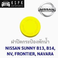 ราคา ฝาปิดกระป๋องพักน้ำ นิสสัน ซันนี่ บี13-14, เอ็นวี, ฟรอนเทียร์, นาวาร่า NISSAN SUNNY B13,B14,NV,FRONTIER,NAVARA (6861511369)