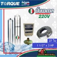ราคา TORQUE ปั๊มบาดาล ทอร์ค 11/2นิ้ว 3HP 27ใบ 220V ปั๊มน้ำอิตาลี ซัมเมอร์ส บาดาล ซับเมอร์ส ซับเมิร์ส (7817038738)