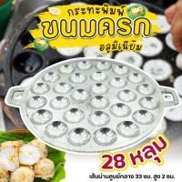 ราคา รางขนมครก อลูมิเนียม ขนาด 28 หลุม ตราศรคู่ ถาดขนมครก กระทะพิมพ์ขนมครก พิมพ์ขนมครก กระทะขนมครก (4558378829)