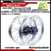 ราคา ชุดล้อ เวฟ110i ทุกรุ่น, เวฟ125i(ปลาวาฬ)/W110i,W125i ปลาวาฬ/Wave110i/125iปลาวาฬCZi+วงล้อยกขอบเงิน+ดุมเฟืองม่วง+ซี่ลวดชุบ+ (29500069045)