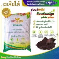 ราคา เจียไต๋ ซอยล์พลัส (SoilPlUs) ดินปลูก ดินเพาะ วัสดุเพาะเมล็ดและต้นกล้า ขนาด 1 กิโลกรัม (9281635278)