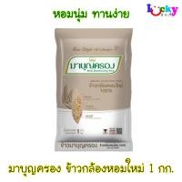 ราคา มาบุญครอง ข้าวกล้องหอมใหม่ 100% ขนาด 1 กก. (24886867636)