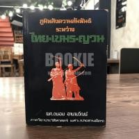 ราคา ภูมิหลังความสัมพันธ์ ระหว่าง ไทย-เขมร-ญวน (มีลายเซ็น) (4569202330)