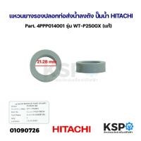 ราคา แหวนยางรองปลอกท่อส่งน้ำลงถัง ปั๊มน้ำ HITACHI ฮิตาชิ Part. 4PPP014001 รุ่น WT-P250GX (แท้) อะไหล่ปั๊มน้ำ (24122849045)