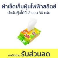 ราคา แพ็ค3 ผ้าเช็ดเก็บฝุ่นไฟฟ้าสถิตย์ 3M Scotch-Brite ดักจับฝุ่นได้ดี จำนวน 30 แผ่น - ผ้าเช็ดฝุ่น (23333507197)