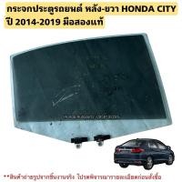 ราคา กระจกประตู หลังขวา HONDA CITY ปี 2014-2019 มือสองแท้ (26818210588)