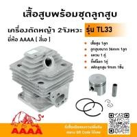 ราคา เสื้อสูบพร้อมชุดลูกสูบ MITSU TL33/TL43/TL43 เกรด A/TL43เกรด B/TU43 ยี่ห้อ AAAA (สี่เอ) (25794755408)