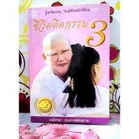 ราคา ชีวิตติดกรรม 3 แม่ชีทศพร บุญเทวาพิทักษ์ธรรม (29369439437)