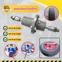 ราคา ชุดดุมล้อหน้ารถตุ๊กๆ ประกอบสำเร็จพร้อมใช้งาน (ชุด) ชุดดุมพ่วงข้าง ชุดดุมรถแห่ ดุมล้อมอเตอร์ไซค์พ่วงข้าง ล้อข้างรถพ่วง (3012989256)