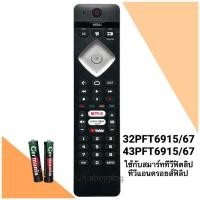 ราคา Philips รีโมททีวี Smart TV , Android TV ยี่ห้อ ฟิลิปส์ รุ่น 32PFT6915 /32PFT6917 / 43PFT6915 / 43PFT6917 (26605295626)