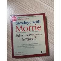 ราคา ส่งฟรี! หนังสือมือสอง Tuesdays with Morrie (7333023108)