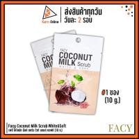 ราคา FACY Coconut Milk Scrub White&Soft เฟซี่ โคโคนัท มิ้ลค์ สครับ ไวท์ แอนด์ ซอฟท์ 1 ซอง (10 g.) (4219653927)