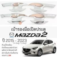 ราคา เบ้ารองมือเปิดประตู MAZDA 2 ปี 2015 - 2023 ชุบโครเมี่ยม เบ้ากันรอย เบ้ามือเปิด กันรอยประตู มาสด้า สอง mazda (22776656813)
