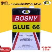 ราคา BOSNY กาวยางบอสนี่ Bosny Glue 66 กาวยางติดรองเท้า B206 ขนาด 3 ลิตร (แกลลอน) (23376724732)