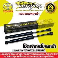 ราคา โช้คค้ำฝากระโปรงหน้า VETHAYA (รุ่น TOYOTA ARISTO) รับประกัน 2 ปี (21303753991)