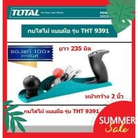 ราคา Total กบไสไม้ แบบมือ หน้ากว้าง 2 นิ้ว ยาว 235 มม. กบ กบไส รุ่น THT9391 ( Plane ) (27779147992)