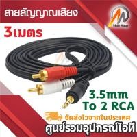 ราคา 3.5mm 1/8 Jack Mini plug TO 2 RCA Male Stereo Phono Audio Speaker Adapter Cable 3M (7712909362)