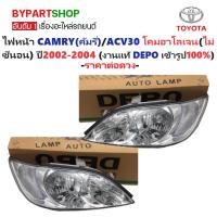 ราคา ไฟหน้า TOYOTA CAMRY(คัมรี่)/ACV30 หลอดฮาโลเจน(ไม่ซีนอน) ปี2002-2004 (งานแท้ DEPO) -ราคาต่อดวง- (3512666915)