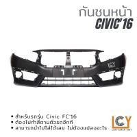 ราคา กันชนหน้า Honda Civic FC 2016 (16160156490)