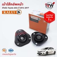 ราคา เบ้าโช๊คอัพหน้า TOYOTA ALTIS ปี 2014-2017 ยี่ห้อ KALUJ (3777039029)