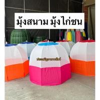 ราคา มุ้งสนาม มุ้งไก่ชน มุ้งไฮเทค ระบายอากาศได้ดี (41255341163)