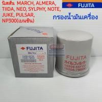 ราคา ไส้กรองน้ำมันเครื่อง NISSAN นิสสัน MARCH, ALMERA, TIIDA, NEO, SYLPHY, NOTE, JUKE, PULSAR, NP300 เบนซิน ยี่ห้อ FUJITA (3848030316)