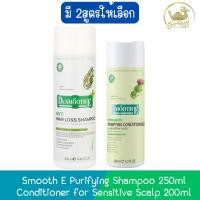 ราคา Smooth E Purifying Shampoo 250ml. / Conditioner for Sensitive Scalp 200ml. สมูท อี เพียวริฟายอิ้ง (22377705701)