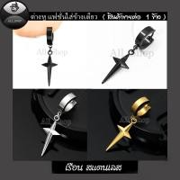 ราคา ต่างหูไม้กางเขน ต่างหูห่วงสีเงิน ต่างหูสแตนเลส ต่างหูแฟชั่นเกาหลี ต่างหูผู้ชาย ต่างหูผู้หญิง (43865566390)