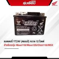 ราคา แบตเตอรี่ YTZ4V (4แอมป์) ขนาด12โวตต์ อะไหล่แท้ Honda รหัส 31500-KVB-T02 (9815269807)