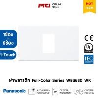 ราคา Panasonic WEG680 WK ฝาพลาสติก สีขาว, 1-6ช่อง (26759724876)