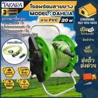 ราคา TAKARA โรลพร้อมสายยาง DAHLIA สายพีวีซี 20 เมตร รุ่น Dahlia โรลสายยาง 20M (21779556182)