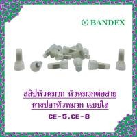 ราคา สลิบ สลิป สลิปหุ้ม สลิปย้ำ สลิปหัวหมวก Bandex หางปลาหัวหมวก หัวหมวกต่อสาย CE-5 / CE-8 สลิปต่อสายไฟ ข้อต่อสายไฟ Sleeves (24162645352)