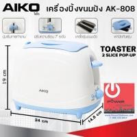 ราคา เครื่องปิ้งขนมปัง (700วัตต์) AIKO รุ่น AK-808 ปิ้งได้ 2 ช่อง พร้อมฝาปิดกันฝุ่น (10639430383)