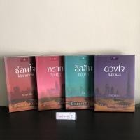 ราคา ทรายร้อนรัก/อัสลันยอดรัก/ดวงใจฮัสซานัส/ซ่อนรักใต้เงาทราย //ผู้แต่ง สีสวาด,ลิซ,baiboau,ซ่อนกลิ่น (16864742898)