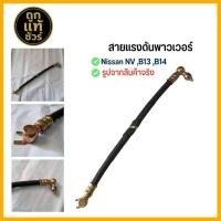 ราคา สายพาวเวอร์ NISSAN B13 ,B14 ,NV สายแรงดันพาวเวอร์ รหัส NS-P-004 (42502418738)