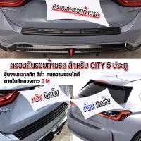 ราคา กันรอยท้ายรถ Honda CITY 5 ประตู ครอบกันรอยท้ายรถ CITY 5ประตู มีกาวแดง 3M (19556968919)