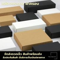 ราคา กล่องฝาครอบ กล่องของขวัญกระดาษคราฟท์สีน้ำตาล/ดำ/ขาว (13055428008)