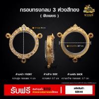 ราคา กรอบพระ ทรงกลม 3 ห่วง กรอบกลม กรอบพระราคาถูก ตลับพระ กรอบไมครอน ราคาถูก (40853312433)