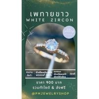 ราคา แหวนเพทาย ประดับด้วยเพทายขาวรอบวง ทรงมงกุฏ (26450227848)