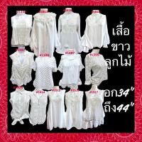 ราคา เสื้อลูกไม้สีขาว งานแบรนด์จากUSA มีวัดไซส์ตามจริงค่ะ พร้อมส่งมีเก็บเงินปลายทาง (3711299171)