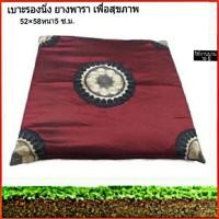 ราคา เบาะรองนั่ง ที่รองนั่งยางพาราจากธรรมชาติแท้100%ขนาด52X58หนา5 ซ.ม. (1822154872)