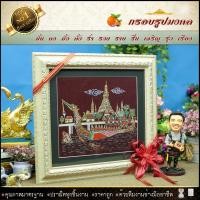 ราคา กรอบรูปมงคลผ้าไหมพิมพ์ลายเรือสุพรรณหงส์(ของที่ระลึก ของขวัญขึ้นบ้านใหม่ ของมงคล กรอบรูปตกแต่งบ้าน ) (6431567441)
