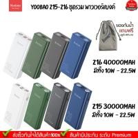ราคา ประกัน1ปี Yoobao Z15 Z16 30000-40000mAh(ฟรีซองกันน้ำ)Quick Charging PD22.5W20W/10W USB2.1A Power Bank Fast Char (3592332237)
