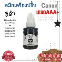 ราคา หมึกเติมเครื่องปริ้น Canon GI-790BK (สีดำ)เกรด AAA+ (Canon PIXMA /G1000 G1010 G2000 G2010 G3000 G3010 G4000 G4010) (15982781857)