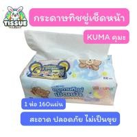 ราคา ทิชชู่ ทิชชู่เช็ดหน้า กระดาษทิชชู่ ทิชชู่คุมะ กระดาษทิชชู่คุมะ KUMA Facial Tissues (41765318444)