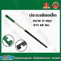 ราคา ประแจดัดเหล็ก ขนาด 3-4หุน (หัวเขียว) ยาว 68ซม. กุญแจดัดเหล็ก เหล็กดี ทำจากเหล็กกล้าพิเศษ ใช้ดัดเหล็กเส้นกลม (12793260728)