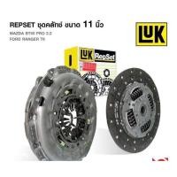 ราคา ชุดคลัทช์ จานคลัชluk หวีคลัช ขนาด 11 นิ้ว FORD RANGER T6 mazda bt50 pro 2.2 (29768941391)
