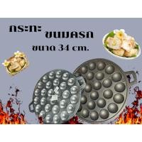 ราคา กระทะขนมครก เบ้าขนมครก หลุมพิมพ์ขนมครก อลูมิเนีม เหล็ก ขนาด 28 หลุม (26885469766)